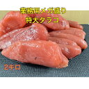 たらこ 大容量 業務用 どっさり メガ盛り プチプチ おにぎり パスタ スパゲッティ お茶漬け 虎杖浜加工 助子 訳あり 大サイズ ギフト プレゼント 1本物 ...