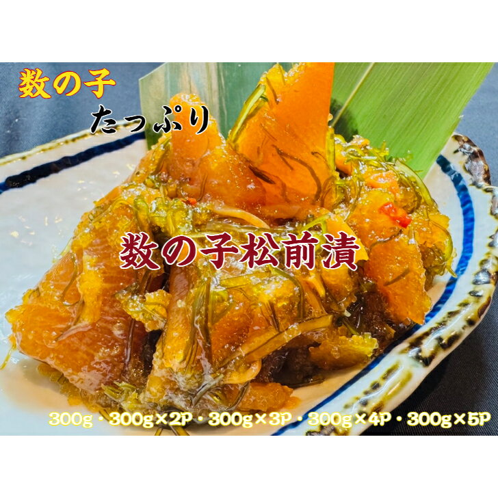 300g数の子松前漬け