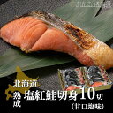 鮭サケ 切り身 北海道 熟成塩紅鮭切身10切(甘口塩味) 切り身 個包装 海鮮セット お取り寄せ お歳暮 高級 豪華 誕生日 北海道加工 プレゼント 内祝い