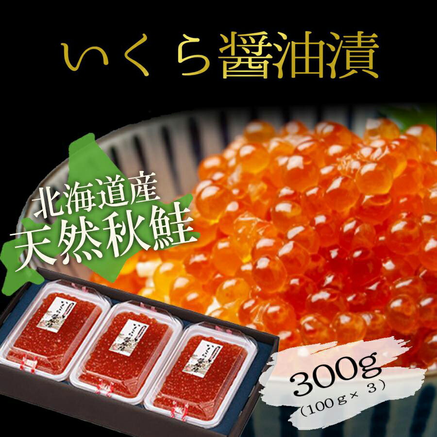 10%offクーポン 北海道産天然秋鮭 いくら醤油漬け 小分け 歯舞昆布醤油使用 いくら 醤油漬 300g(100g×3) 海鮮セット お取り寄せ 高級 豪華 誕生日 プレゼント イクラ
