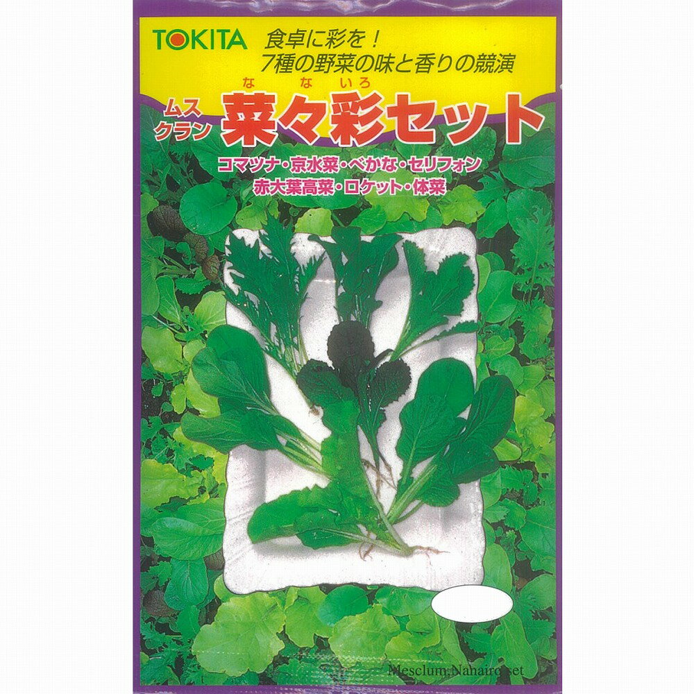 【ベビーリーフ】ムスクラン　菜々彩（なないろ）セット〔トキタ〕