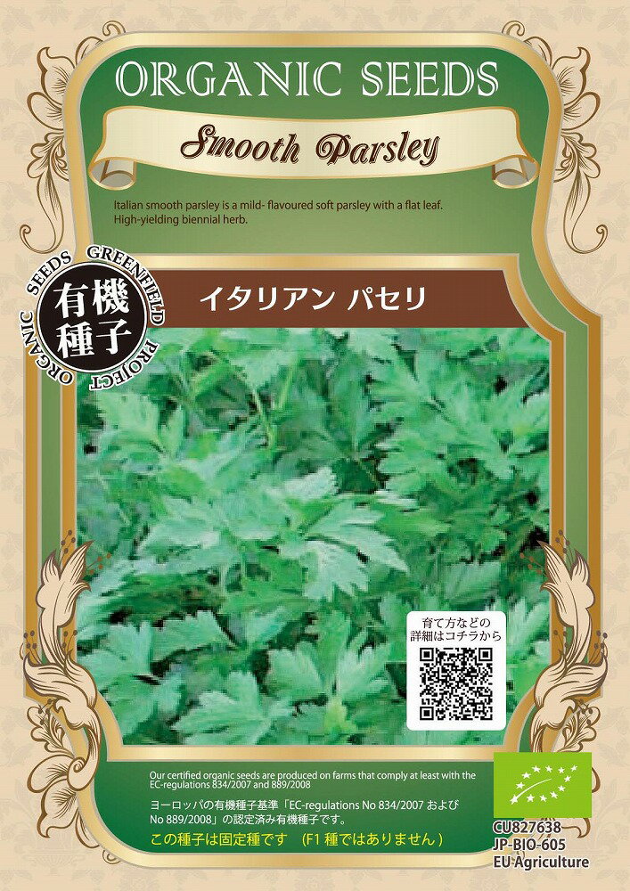 【オーガニックのハーブ】イタリアンパセリ/小袋