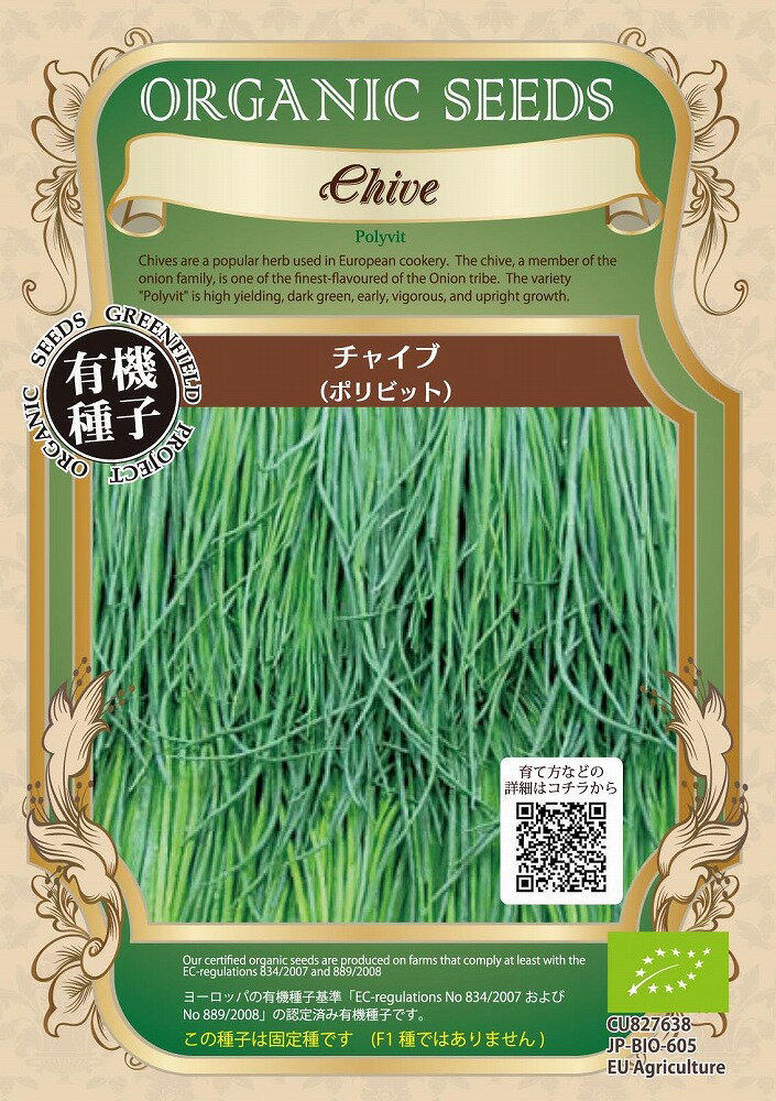 【オーガニックのハーブ】チャイブ（ポリビット）/小袋