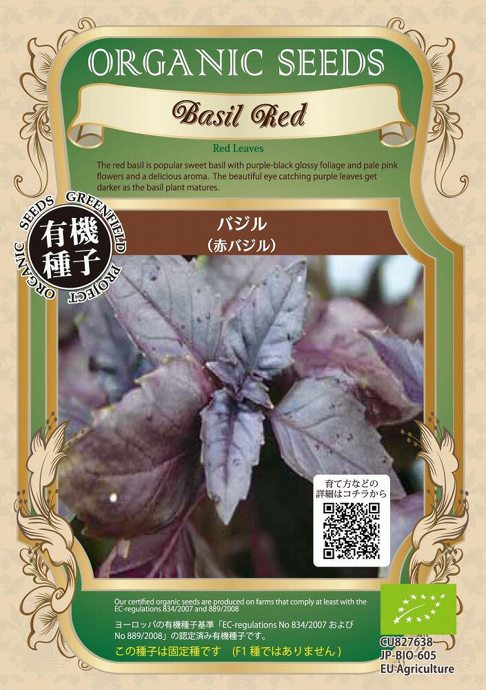 【オーガニックのハーブ】バジル（赤バジル）/小袋