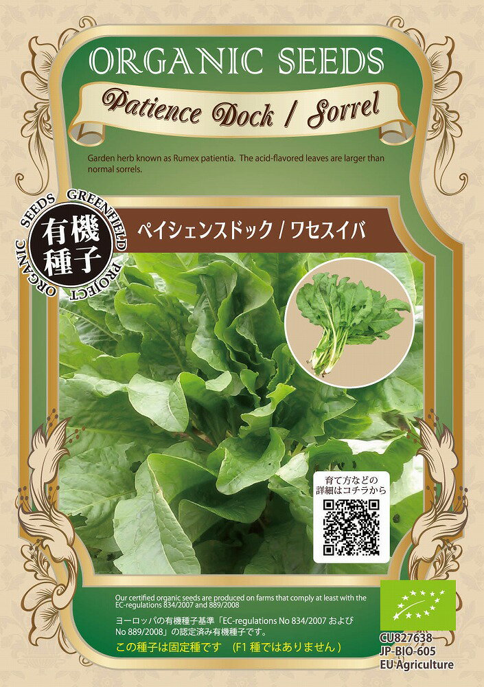 【まきどき】3月〜5月【特性】日本ではほとんど見かけない、ホウレンソウに似た珍しい野菜です。えぐみが無く、食べやすいのが特徴。生育旺盛なので、育てやすい野菜です。【栽培方法】直播き (筋まき・点まき2〜3粒) (セルトレー・ポットでも可) で、土は浅く覆土します。本葉4〜5枚の頃、株間20〜30cmに間引きます。 収穫の目安は種まきから90〜120日です。【楽しみ方】若葉は生で刻んでサラダに。大葉はロールキャベツのようにひき肉などを包んでトマト煮込みなどに。香りにクセがなく、味には酸味があり、ルーマニアでよく食されている葉菜です。