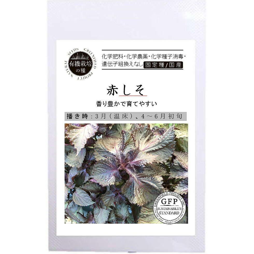 自然栽培の種 赤しそ 56 新作人気 小袋 自然栽培の種 赤しそ 56 新作人気 小袋