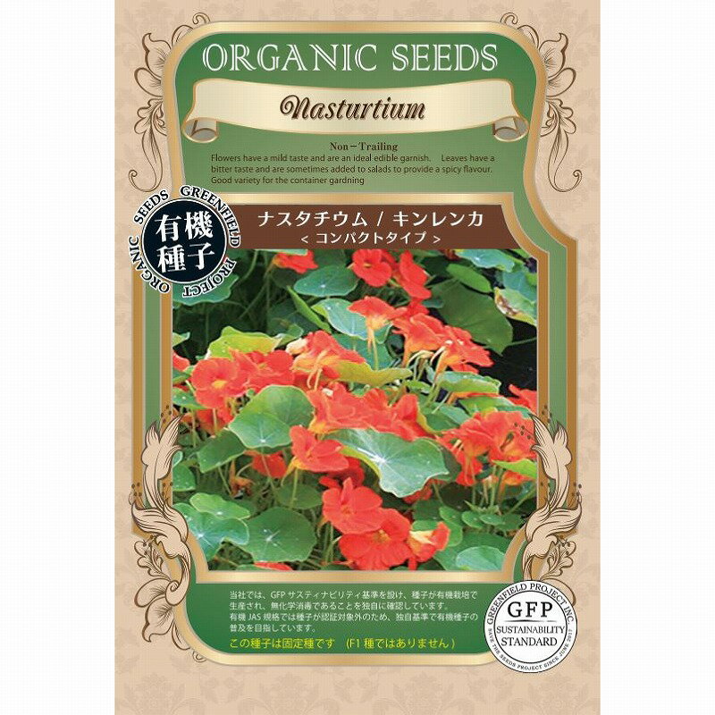 【オーガニックのハーブ】ナスタチウム キンレンカ コンパクトタイプ〔固定種〕[A615]/小袋（12粒）