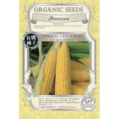 【オーガニックの果菜】トウモロコシ スイートコーン＜ゴールデンバンタム＞〔固定種〕[A559]/小袋（30..