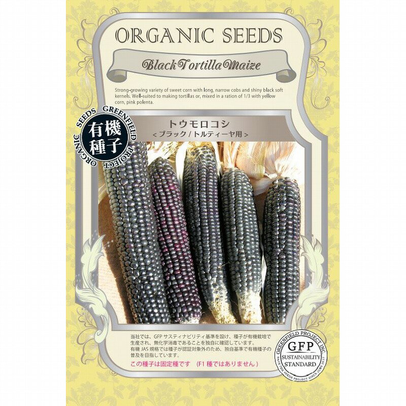 【オーガニックの果菜】トウモロコシ ブラック トルティーヤ用〔固定種〕[A635]/小袋（25粒）