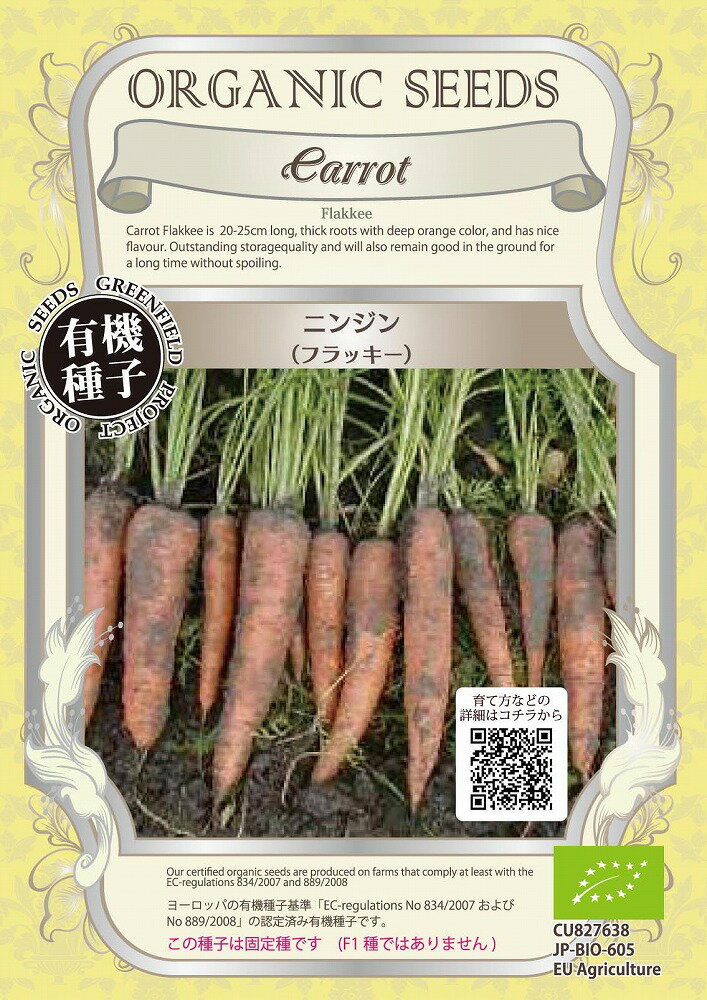 【オーガニックの根菜】ニンジン（フラッキー）/小袋