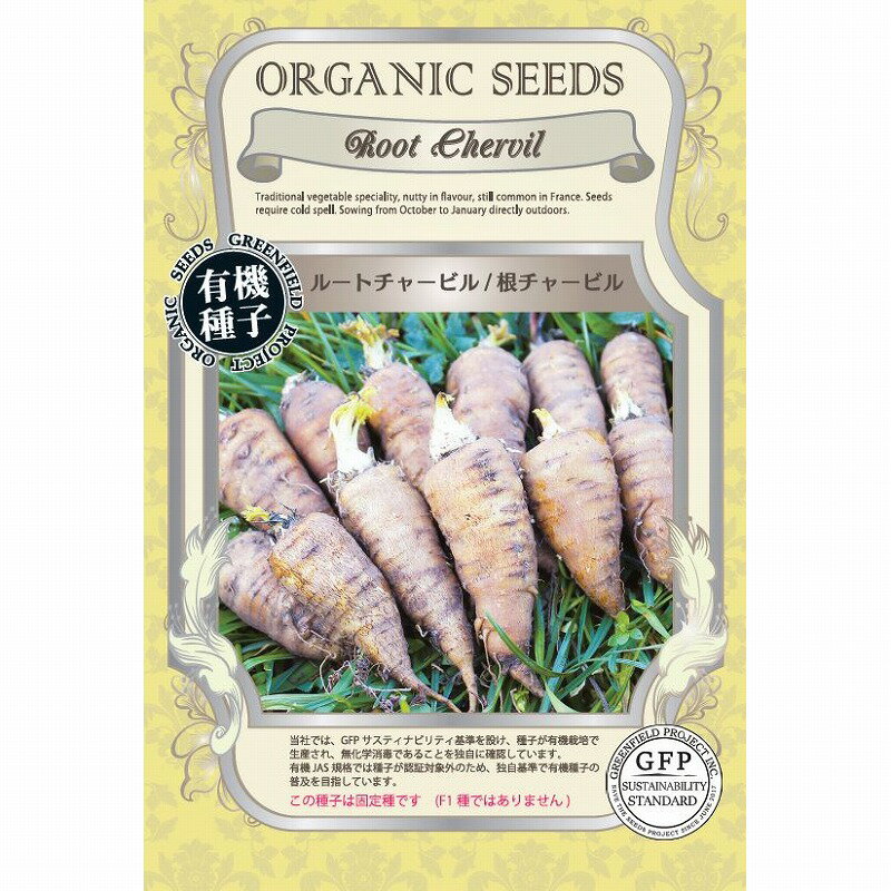 【オーガニックの根菜】ルートチャービル 根チャービル〔固定種〕[A637]/小袋（0.7g）