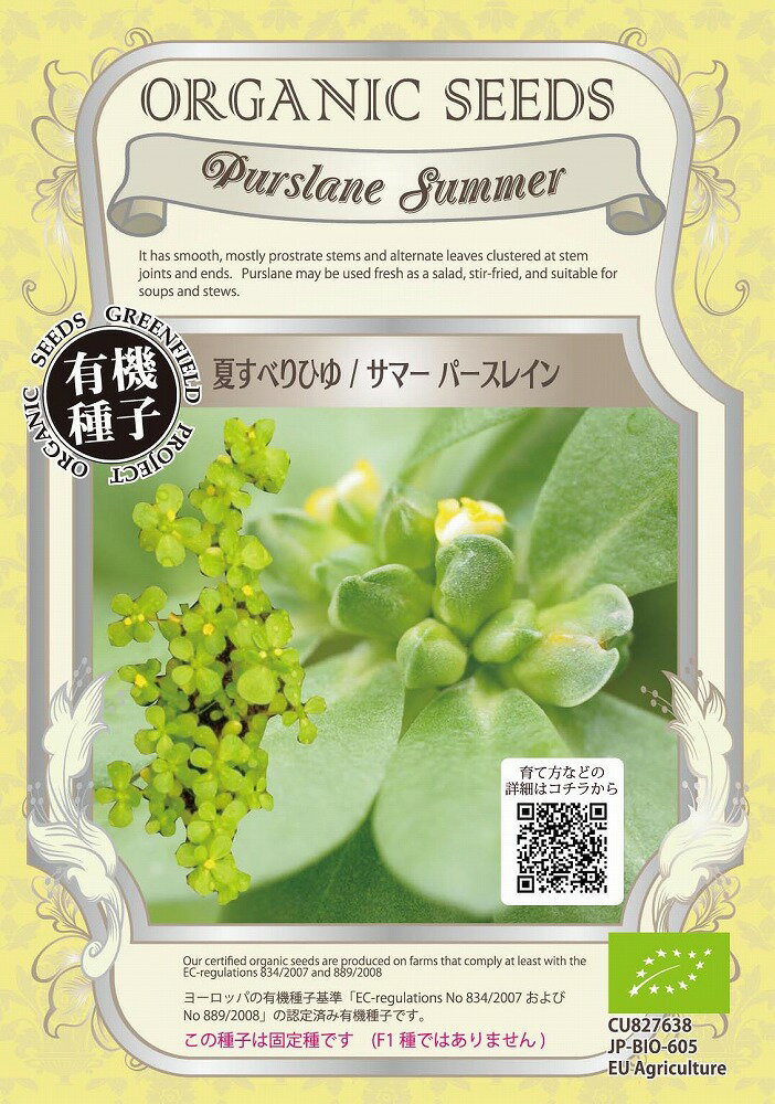 【オーガニックの葉菜】夏すべりひゆ　サマーパースレイン/小袋