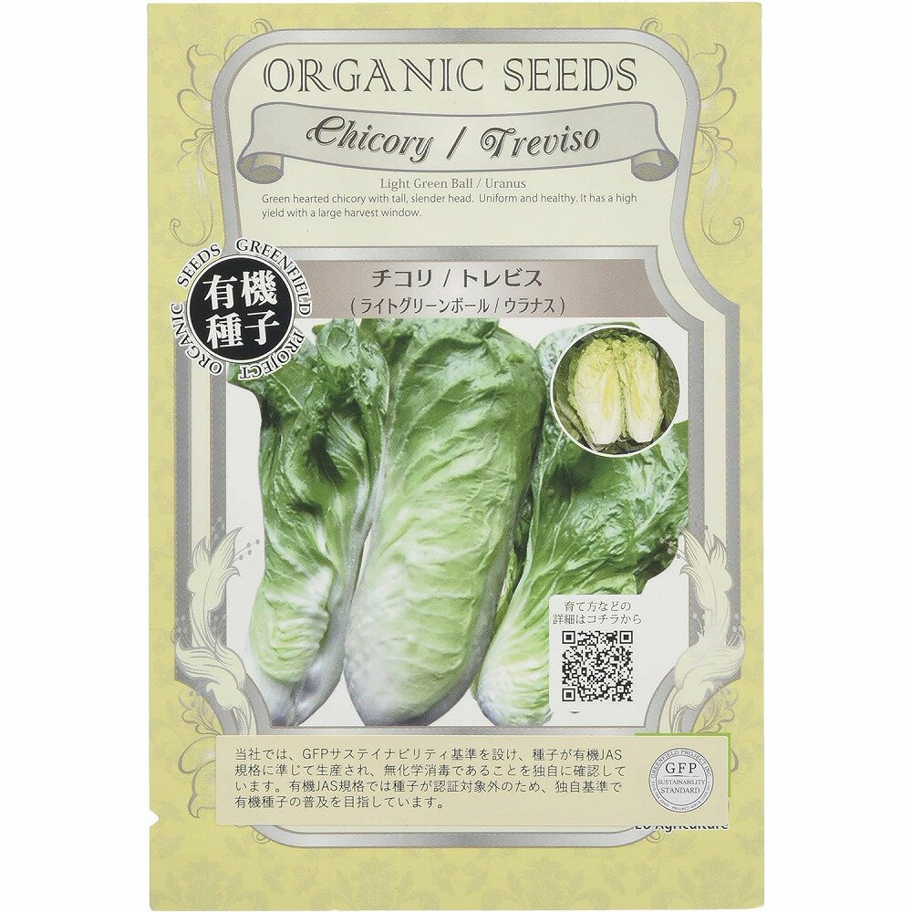 【オーガニックの葉菜】チコリ　トレビス　ライトグリーンボール　ウラナス　A254〔固定種〕/小袋(約18粒)