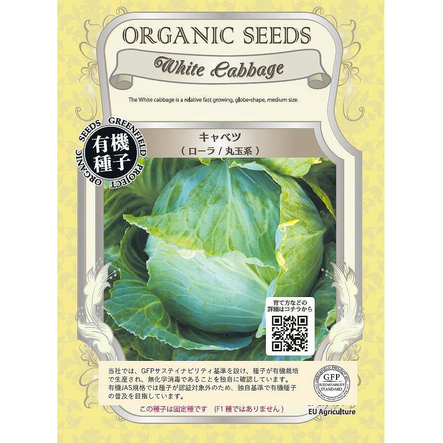 【オーガニックの葉菜】キャベツ　ローラ丸玉系〔固定種〕[A461]/小袋