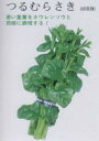 【中国野菜】つるむらさき〔固定種〕/小袋(9.0ml)