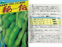 【エダマメ】緑豆系 秘伝枝豆〔サトウ育成〕/小袋（50ml）