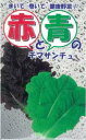 【レタス】赤と青のチマサンチュ〔アサヒ〕/小袋コート種子100粒