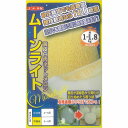 【メロン】黄皮・白肉 ムーンライト〔ナント交配〕/ 小袋(5粒)
