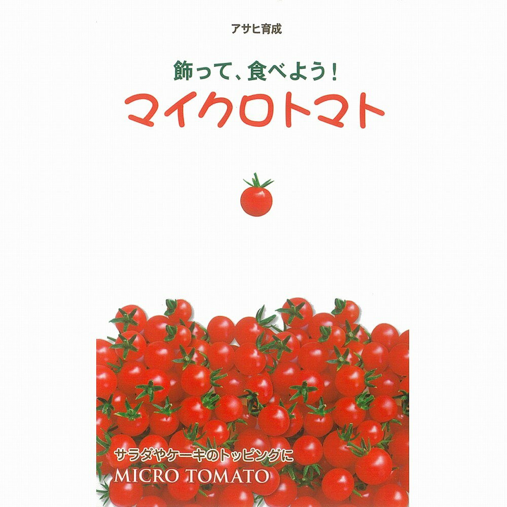 【ミニトマト】マイクロトマトRed（マイクロトマトレッド）〔アサヒ育成〕/小袋(20粒)