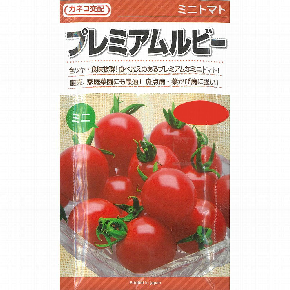 【ミニトマト】プレミアムルビー〔カネコ交配〕/小袋（17粒）のサムネイル