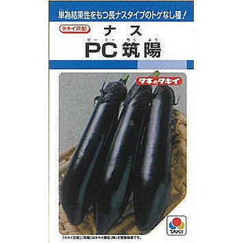 【ナス】PC筑陽〔タキイ交配〕/小袋（15粒）