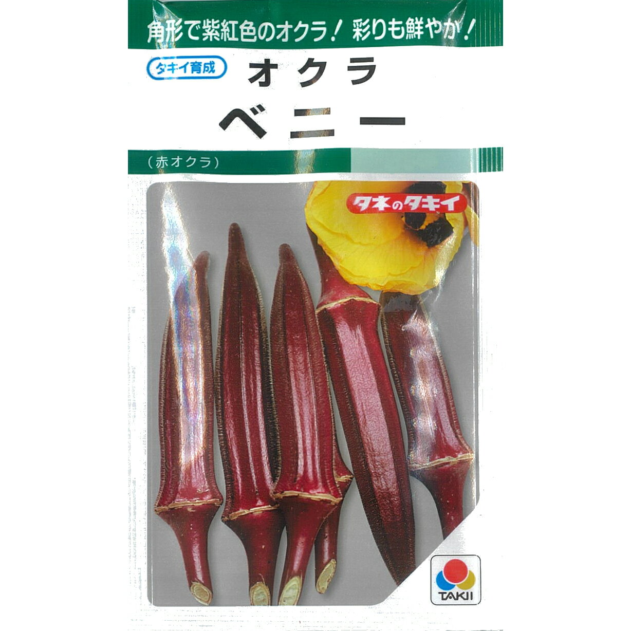 【オクラ】ベニー〔タキイ育成〕/小袋（115粒）