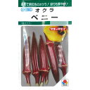 莢の色が紫紅色をした5角の赤オクラで生食用として彩りが良く、熱を加えると深緑色に変化する。