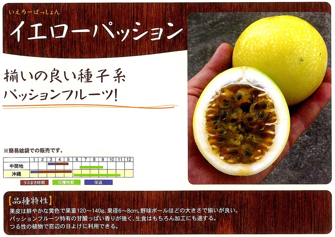 【パッションフルーツ】イエローパッション〔固定種0336 フタバ〕/小袋（1ml）