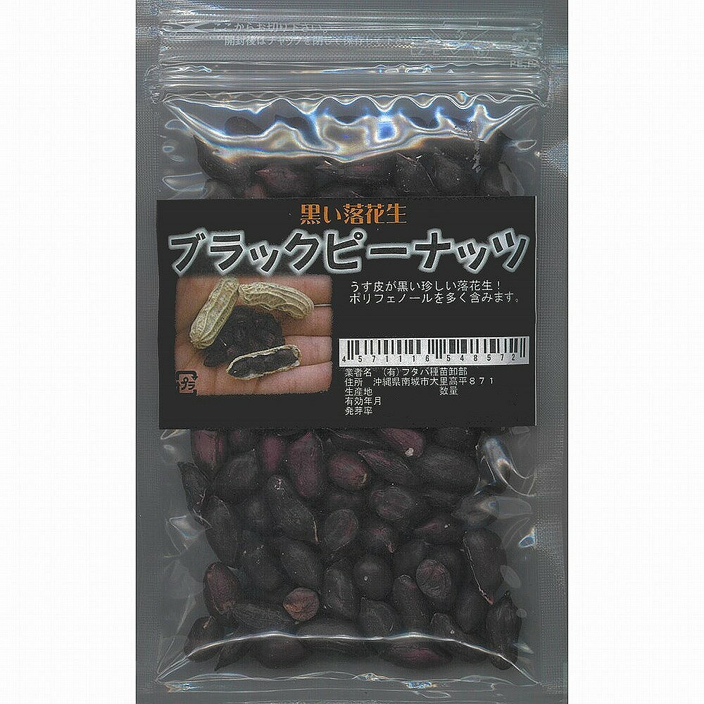 【落花生】ブラックピーナッツ（黒落花生）〔固定種0336 フタバ種苗〕/1dl