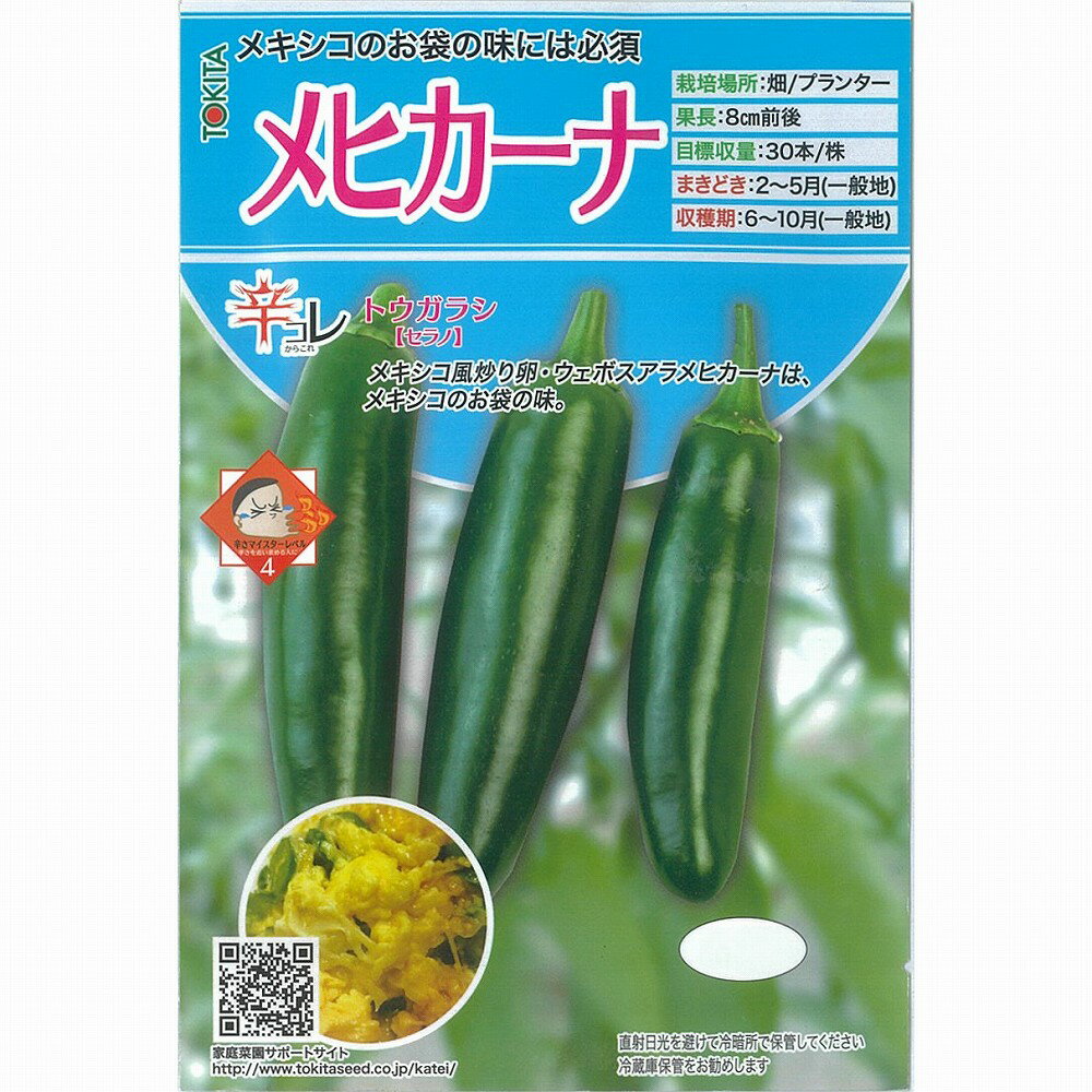 【トウガラシ】辛コレ　メヒカーナ〔ダイヤ交配〕/小袋（20粒）