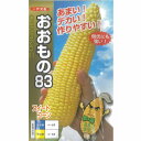 【トウモロコシ】おおもの83〔一代交配 ナント〕/小袋(55粒)