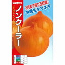 【タマネギ】ノンクーラー(中晩生)〔ナント育成〕/小袋(5.0ml約630粒)
