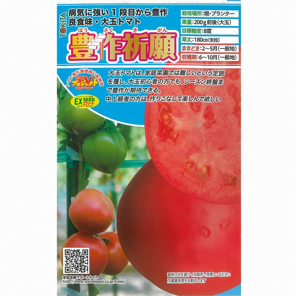 【トマト】豊作祈願〔ダイヤ交配〕/小袋（10粒）