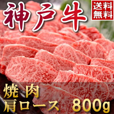 内祝い お返し 母の日 父の日 お祝い ブランド牛 カタログギフト 肉 ギフト券● 神戸牛 焼肉（肩ロース）800g●【楽ギフ_のし】すき焼き しゃぶしゃぶ ステーキ 松坂牛 神戸牛 近江牛 松阪牛 もございます。