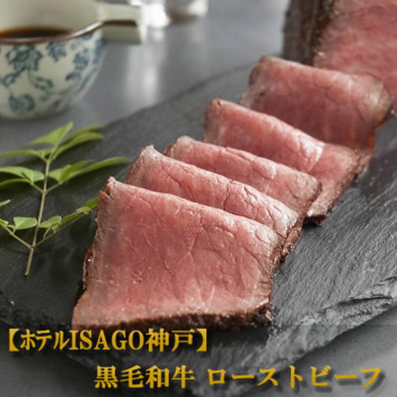 内祝い 肉 お返し お肉 誕生日 お祝い 結婚祝い 母の日 父の日 お中元 ほてるISAGO神戸 黒毛和牛ローストビーフ 冷凍 送料無料 熨斗対応可