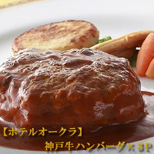 【ホテルオークラ】神戸牛ハンバーグ×3パック