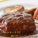 【ホテルオークラ】神戸牛ハンバーグ×5パック