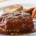 【楽天スーパーセール】 内祝い 肉 お返し お肉 誕生日 お祝い 結婚祝い 父の日 お中元 ホテルオークラ 神戸牛ハンバーグ 冷凍 送料無料 熨斗対応可