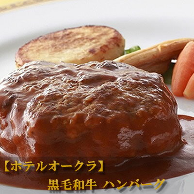 お歳暮 肉 内祝い ギフト 【送料無料】 お祝い返し ●【ホテルオークラ】黒毛和牛ハンバーグ×3パック● 肉 高級 レストラン 老舗