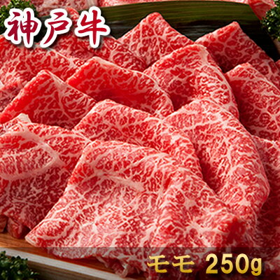 【商品番号】 1402k-n01t 【品　名】 神戸牛すき焼き（モモ）250g 【内容量】 ●すき焼き肉モモ250g 約1〜2人前 【賞味期限】 ●出荷日より冷凍30日 【保存方法】 ●冷凍 【原材料】 ●神戸牛 【商品説明】 ●味のある上品な赤身は、最高級の&quot;神戸牛&quot;だと一味違います。濃厚で風味豊かなモモ肉は薄切りにしても美味しく召し上がれます。あっさりがお好みの方にオススメです。 【注意事項】 こちらはギフト商品でございます。冷凍便でお届け致します。商品パネルや目録は付随していないのでご注意ください。商品パネルや目録もご希望のお客様は目録パネルセットをご注文下さい。 【ご利用シーン】 晴れの日 お歳暮 母の日 父の日 お中元 敬老の日 バレンタイン ホワイトデー プチ贅沢 ご褒美 贈り物 結婚記念日 結婚内祝い 出産内祝い 命名内祝い 入園内祝い 入学内祝い 卒園内祝い卒業内祝い 就職内祝い 新築内祝い 引越し内祝い 快気内祝い 開店内祝い 初老祝い 還暦祝い 古稀祝い 喜寿祝い 傘寿祝い 米寿祝い 卒寿祝い 白寿祝い 長寿祝い 金婚式 銀婚式 ダイヤモンド婚式 誕生日 退職祝い 結婚 贈り物 お取り寄せ お祝い お祝い返し 内祝 御歳暮 御中元 御祝い 贈答 還暦 お肉 卒業 入学 入園 退院 就職 合格 出産 開店 等にご利用下さい。【検索時参考キーワード】 内祝い お返し 高級 内祝い お返し 出産 内祝い お返し お肉 内祝い お返し 送料無料&nbsp; &nbsp; &nbsp; 贈り物 肉 贈り物 お礼 お肉 ギフト お肉 すき焼き &nbsp; &nbsp; 黒毛和牛 ステーキ 黒毛和牛 切り落とし 黒毛和牛 すき焼き 国産 黒毛和牛 ハラミ &nbsp; &nbsp; 牛肉 切り落とし 牛肉 すき焼き 牛肉 ステーキ 牛肉 ギフト