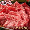 【商品番号】 1402k-n02 【品　名】 神戸牛すき焼き（モモ）400g 【内容量】 ●すき焼き肉モモ400g 約2〜3人前 【賞味期限】 ●出荷日より冷凍30日 【保存方法】 ●冷凍 【原材料】 ●神戸牛 【商品説明】 ●味のある上品な赤身は、最高級の&quot;神戸牛&quot;だと一味違います。濃厚で風味豊かなモモ肉は薄切りにしても美味しく召し上がれます。あっさりがお好みの方にオススメです。 【注意事項】 こちらはギフト商品でございます。冷凍便でお届け致します。商品パネルや目録は付随していないのでご注意ください。商品パネルや目録もご希望のお客様は目録パネルセットをご注文下さい。 【ご利用シーン】 晴れの日 お歳暮 母の日 父の日 お中元 敬老の日 バレンタイン ホワイトデー プチ贅沢 ご褒美 贈り物 結婚記念日 結婚内祝い 出産内祝い 命名内祝い 入園内祝い 入学内祝い 卒園内祝い卒業内祝い 就職内祝い 新築内祝い 引越し内祝い 快気内祝い 開店内祝い 初老祝い 還暦祝い 古稀祝い 喜寿祝い 傘寿祝い 米寿祝い 卒寿祝い 白寿祝い 長寿祝い 金婚式 銀婚式 ダイヤモンド婚式 誕生日 退職祝い 結婚 贈り物 お取り寄せ お祝い お祝い返し 内祝 御歳暮 御中元 御祝い 贈答 還暦 お肉 卒業 入学 入園 退院 就職 合格 出産 開店 等にご利用下さい。【検索時参考キーワード】 内祝い お返し 高級 内祝い お返し 出産 内祝い お返し お肉 内祝い お返し 送料無料&nbsp; &nbsp; &nbsp; 贈り物 肉 贈り物 お礼 お肉 ギフト お肉 すき焼き &nbsp; &nbsp; 黒毛和牛 ステーキ 黒毛和牛 切り落とし 黒毛和牛 すき焼き 国産 黒毛和牛 ハラミ &nbsp; &nbsp; 牛肉 切り落とし 牛肉 すき焼き 牛肉 ステーキ 牛肉 ギフト