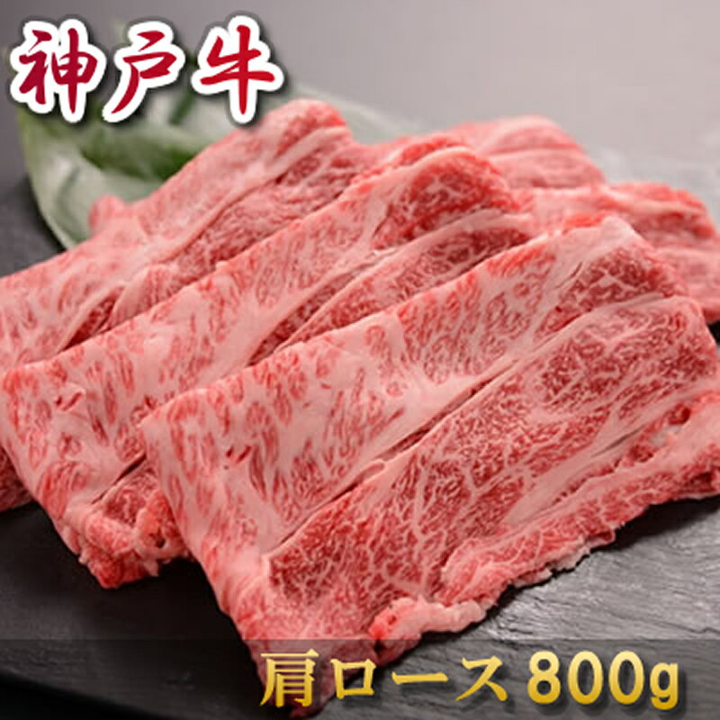 お祝い 肉 結婚祝い 母の日 父の日 お中元 内祝い お返し お肉 誕生日 神戸牛 すき焼き 肩ロース 800g 約4〜5人前 冷凍 送料無料 熨斗対応可
