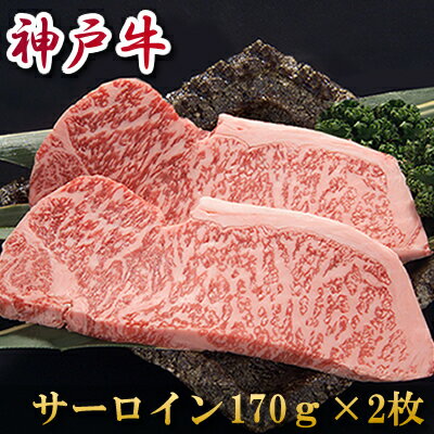 内祝い お返し 肉 誕生日 お祝い 結婚祝い 母の日 父の日 お中元 神戸牛 サーロインステーキ 170g×2 冷凍 送料無料 熨斗対応可