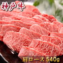 内祝い お返し 肉 誕生日 お祝い 結婚祝い 母の日 父の日 お中元 神戸牛 焼肉 肩ロース 540g 約3～4人前 冷凍 送料無料 熨斗対応可