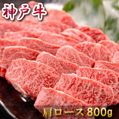 神戸牛 内祝い お返し 肉 誕生日 お祝い 結婚祝い 母の日 父の日 お中元 神戸牛 焼肉 肩ロース 800g 約4～5人前 冷凍 送料無料 熨斗対応可