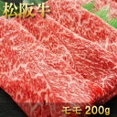 内祝い お返し 肉 誕生日 お祝い 結婚祝い 母の日 父の日 お中元 松阪牛 すき焼き モモ 200g 約1人前 冷凍 送料無料 熨斗対応可 1