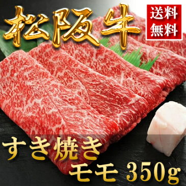 お歳暮 内祝い お祝い返し ブランド牛 カタログギフト 肉● 松阪牛 すき焼き（モモ）350g●【楽ギフ_のし】すき焼き しゃぶしゃぶ ステーキ 松坂牛 神戸牛 近江牛 ギフト券 もございます。