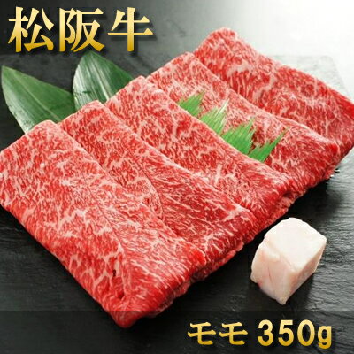 内祝い お返し 肉 誕生日 お祝い 結婚祝い 母の日 父の日 お中元 松阪牛 すき焼き モモ 350g 約1～2人前 冷凍 送料無料 熨斗対応可