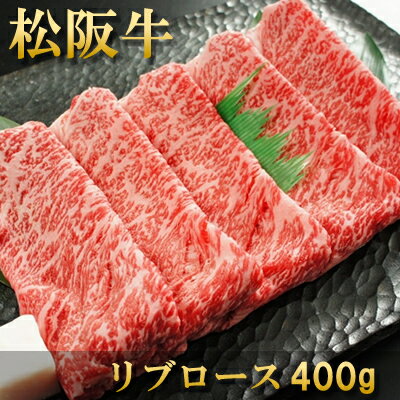 内祝い お返し 肉 誕生日 お祝い 結婚祝い 母の日 父の日 お中元 松阪牛 すき焼き リブロース 400g 約2～3人前 冷凍 送料無料 熨斗対応可