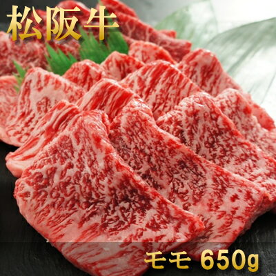 【商品番号】 1402m-y04 【品　名】 松阪牛焼肉（モモ）650g 【名称・内容量】 ●焼肉（モモ）650g 約3〜4人前 【賞味期限】 ●出荷日より冷凍30日 【保存方法】 ●要冷凍（-18度以下で保存） 【原材料名】 ●松阪牛モモ肉、牛脂 【商品説明】 ●特徴：キメの細かさはやや粗目でかための脂肪の少ない赤身の部位です。あっさりしていて食べやすく、脂っこいのは苦手という方に人気の部位です。 【注意事項】 こちらはギフト商品でございます。冷凍便でお届け致します。商品パネルや目録は付随していないのでご注意ください。 商品パネルや目録もご希望のお客様は目録パネルセットをご注文下さい。 【ご利用シーン】 晴れの日 お歳暮 母の日 父の日 お中元 敬老の日 バレンタイン ホワイトデー プチ贅沢 ご褒美 贈り物 結婚記念日 結婚内祝い 出産内祝い 命名内祝い 入園内祝い 入学内祝い 卒園内祝い卒業内祝い 就職内祝い 新築内祝い 引越し内祝い 快気内祝い 開店内祝い 初老祝い 還暦祝い 古稀祝い 喜寿祝い 傘寿祝い 米寿祝い 卒寿祝い 白寿祝い 長寿祝い 金婚式 銀婚式 ダイヤモンド婚式 誕生日 退職祝い 結婚 贈り物 お取り寄せ お祝い お祝い返し 内祝 御歳暮 御中元 御祝い 贈答 還暦 お肉 卒業 入学 入園 退院 就職 合格 出産 開店 等にご利用下さい。【検索時参考キーワード】 内祝い お返し 高級 内祝い お返し 出産 内祝い お返し お肉 内祝い お返し 送料無料&nbsp; &nbsp; &nbsp; 贈り物 肉 贈り物 お礼 お肉 ギフト お肉 すき焼き &nbsp; &nbsp; 黒毛和牛 ステーキ 黒毛和牛 切り落とし 黒毛和牛 すき焼き 国産 黒毛和牛 ハラミ &nbsp; &nbsp; 牛肉 切り落とし 牛肉 すき焼き 牛肉 ステーキ 牛肉 ギフト